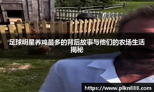 足球明星养鸡最多的背后故事与他们的农场生活揭秘