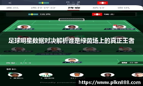足球明星数据对决解析谁是绿茵场上的真正王者