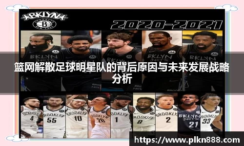 篮网解散足球明星队的背后原因与未来发展战略分析